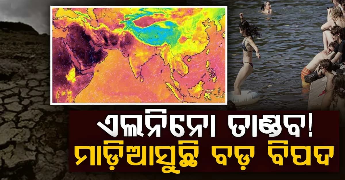 ତାଣ୍ଡବ ରଚିବ ଏଲନିନୋ…୨୦୨୭ରେ ଭାଙ୍ଗିବ ଗରମର ସବୁ ରେକର୍ଡ… WMOର ବଡ଼ ଚେତାବନୀ