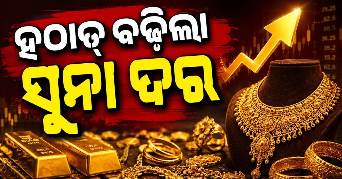 ୬ ଦିନ ପରେ ବଢ଼ିଲା ସୁନା-ରୁପା ଦର, ୩୪୦୦ ଟଙ୍କା ମହଙ୍ଗା ହେଲା ଗୋଲ୍ଡ