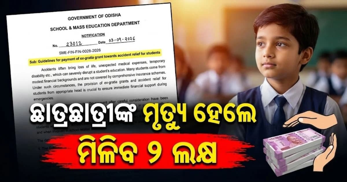 ଦୁର୍ଘଟଣା କ୍ଷେତ୍ରରେ ଛାତ୍ରଛାତ୍ରୀଙ୍କୁ ମିଳିବ ଆର୍ଥିକ ସହାୟତା; ବିଦ୍ୟାଳୟ ଓ ଗଣଶିକ୍ଷା ବିଭାଗର ବିଜ୍ଞପ୍ତି