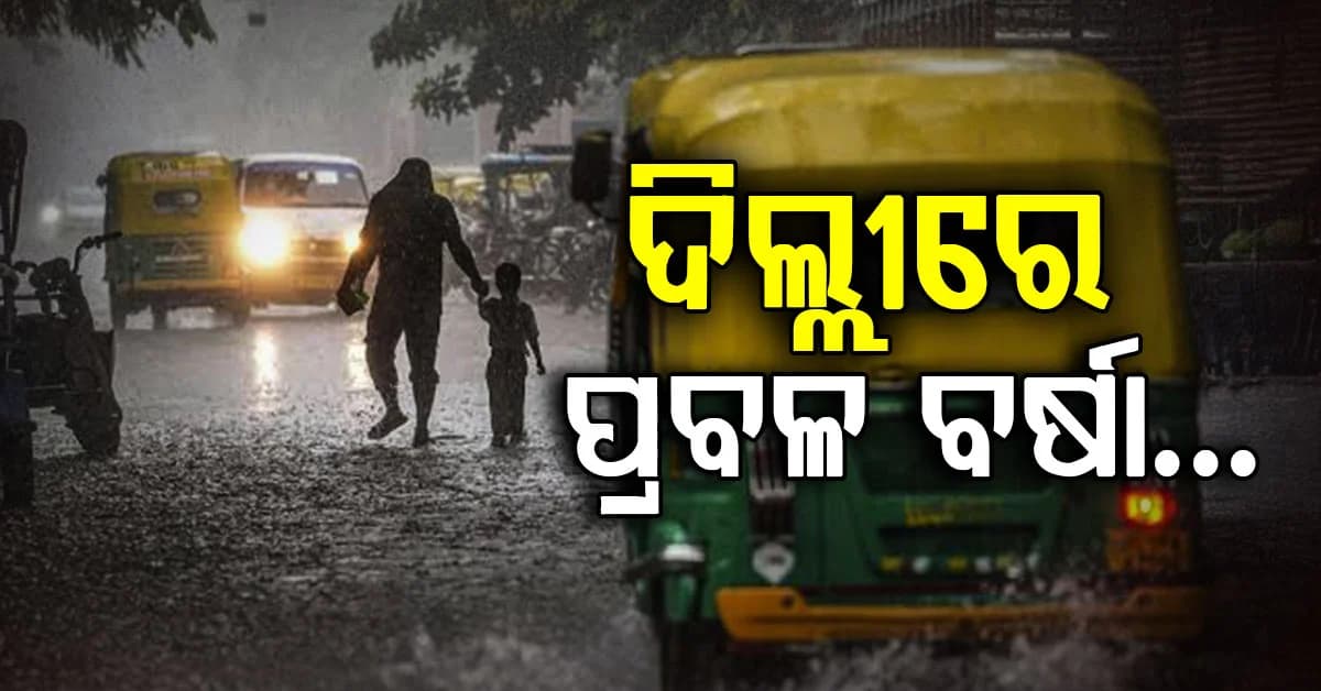 ପ୍ରବଳ ବର୍ଷା ପାଇଁ ଦିଲ୍ଲୀରେ ରେଡ ଆଲର୍ଟ: ନୋଏଡା, ଗାଜିଆବାଦରେ କାଚୁଛି...