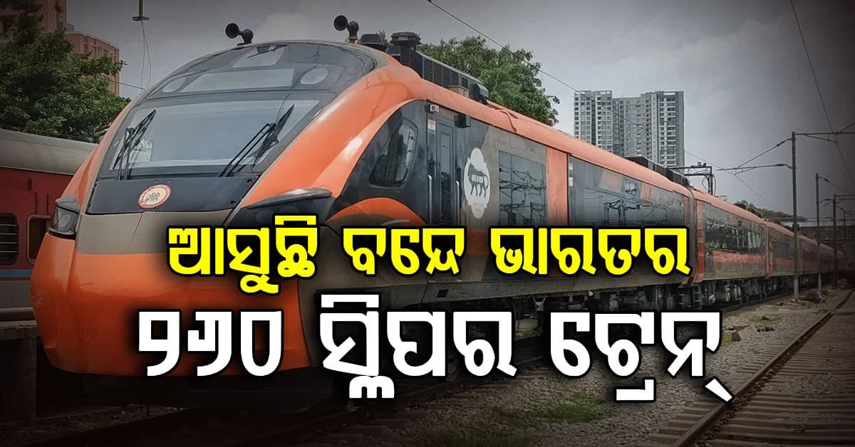 ଆସୁଛି ବନ୍ଦେ ଭାରତ ସ୍ଲିପର୍ ଟ୍ରେନ୍, ରାଜଧାନୀ ଏକ୍ସପ୍ରେସ ଠାରୁ ମିଳିବ ଟପ୍ ଫାସିଲିଟି