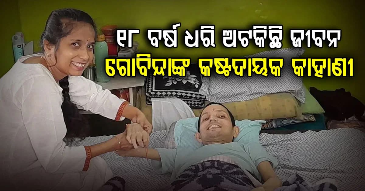 ଦହି ହାଣ୍ଡି ଭାଙ୍ଗିବାକୁ ଚଢ଼ିଥିଲେ: ଖସିପଡ଼ି ୧୮ ବର୍ଷ ଧରି ଶଯ୍ୟାଶାୟୀ ଗୋବିନ୍ଦା