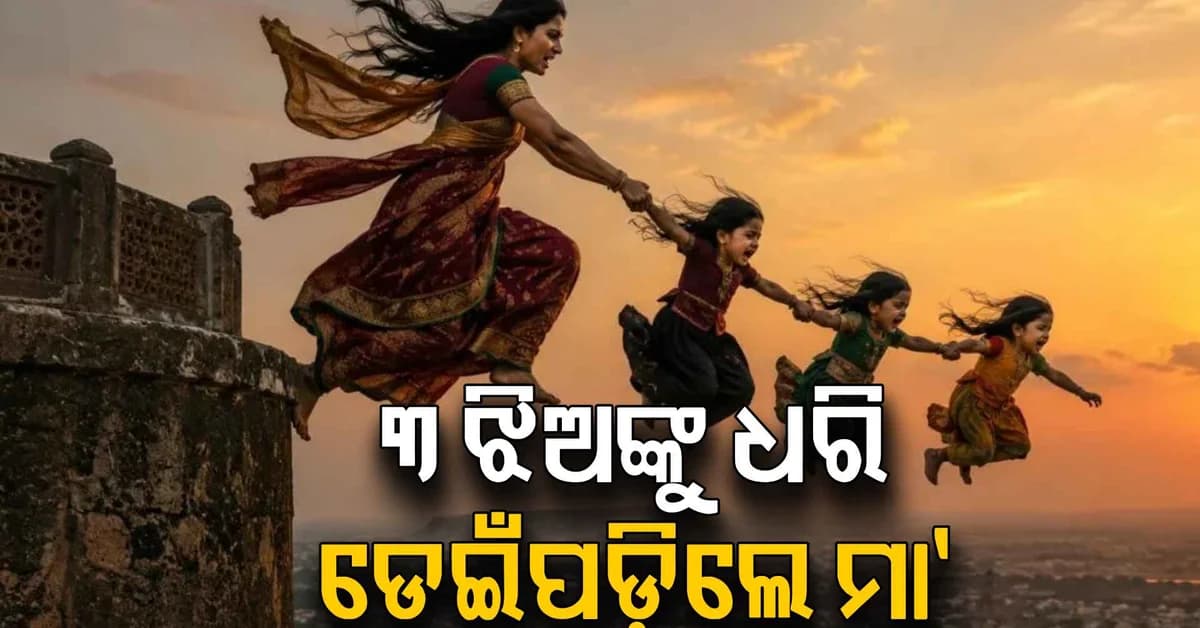 ମାଆ ତାଙ୍କ ତିନି ଝିଅଙ୍କୁ ଧରି 80 ଫୁଟ ଉଚ୍ଚ ଦୁର୍ଗରୁ ଡେଇଁ ପଡ଼ିଲେ, ୩ ମୃତ