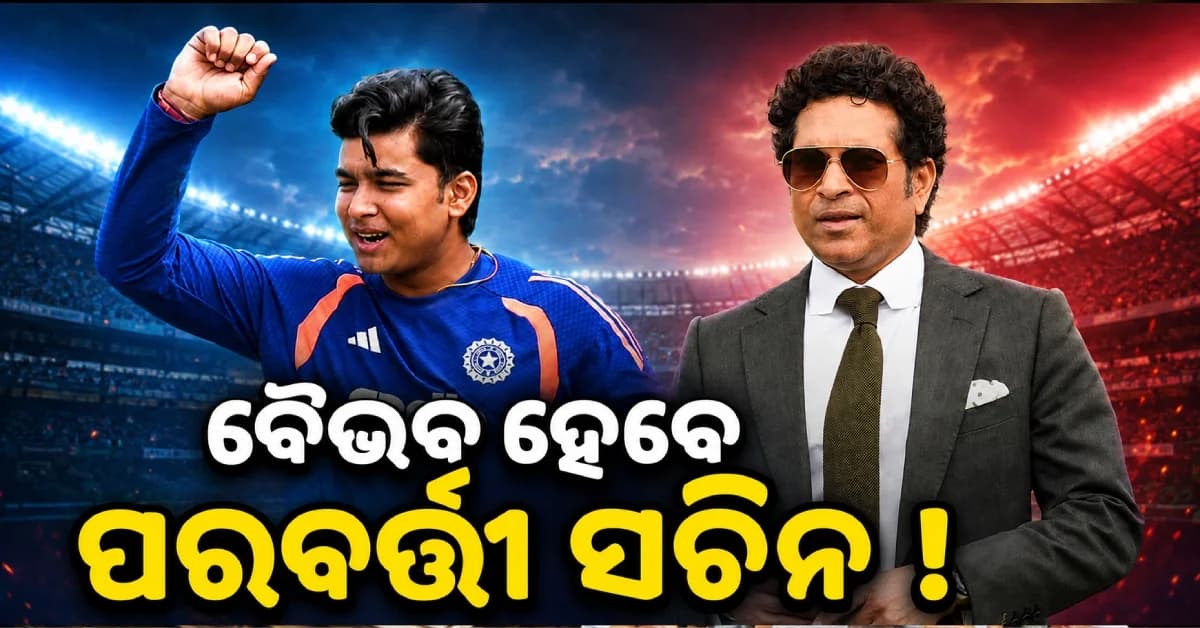 ୧୫ ବର୍ଷର ବୈଭବଙ୍କ ପାଇଁ BCCIର ବଡ଼ ପ୍ଲାନ୍, ହେବେ କି ପରବର୍ତ୍ତୀ ସଚିନ ?