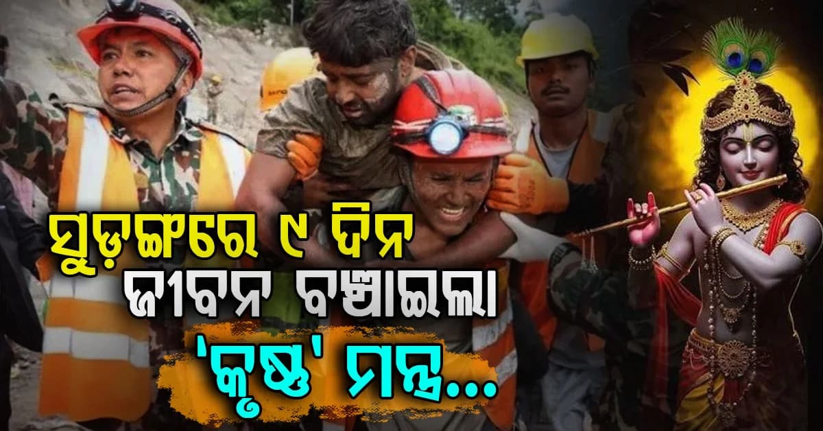 ଜନ୍ମାଷ୍ଟମୀରେ ନେପାଳ ସୁଡ଼ଙ୍ଗରୁ ଶ୍ରମିକଙ୍କୁ ମିଳିଲା ନୂଆ ଜୀବନ; ୯ ଦିନ ଧରି ଜପୁଥିଲେ 'କୃଷ୍ଣ' ନାମ