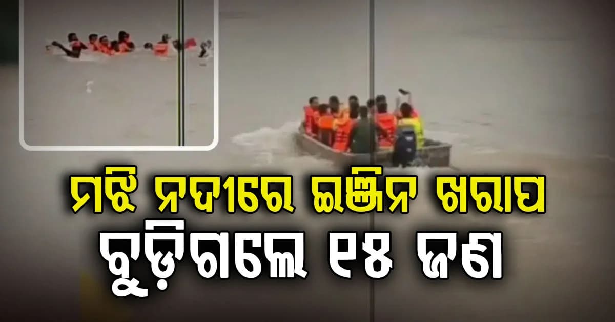 ମଝି ନଦୀରେ ବୁଡ଼ିଗଲା ପାଟ୍ରୋଲିଂ ଡଙ୍ଗା: ସେଥିରେ ଥିଲେ ୧୫ ଜଣ ଲୋକ