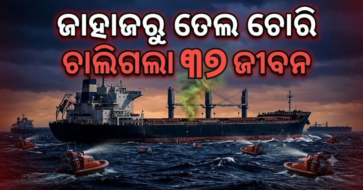 ମଝି ସମୁଦ୍ରରେ ଜାହାଜରୁ ତେଲ ଚୋରି ପାଇଁ ଯାଇଥିଲେ, ବିଷାକ୍ତ ଗ୍ୟାସ୍ରେ ଆଖି ବୁଜିଲେ ୩୭ ଜଣ