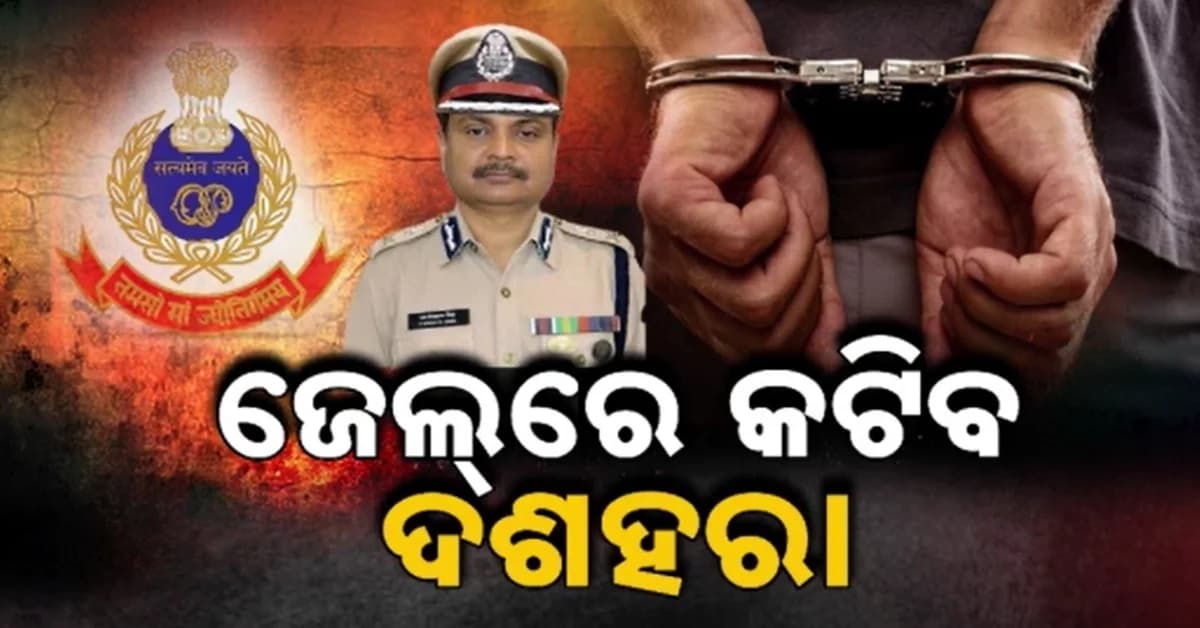 ହାଜିରା ନ ଦେଲେ ହାତରେ ପଡ଼ିବ ହାତକଡ଼ି, ପାର୍ବଣରେ ଜେଲରେ କାଟିବ ହାର୍ଡକୋର କ୍ରିମିନାଲଙ୍କ ରାତି