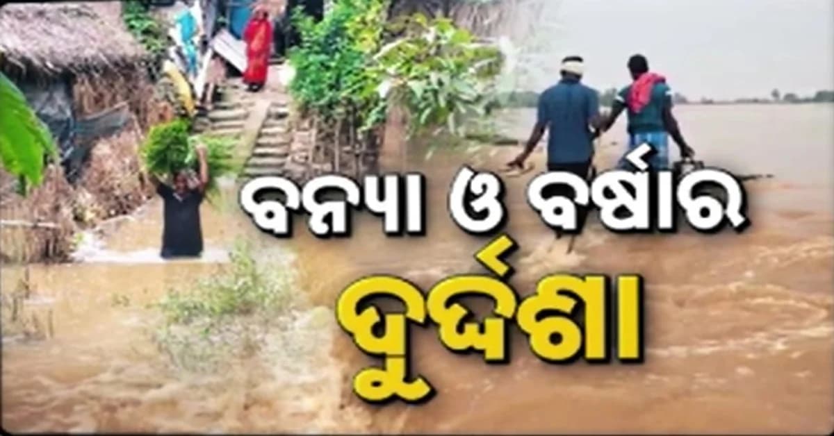 ବନ୍ୟା କମିଲା...ଯନ୍ତ୍ରଣା ବଢ଼ିଲା, ତିନି ଜିଲ୍ଲାରେ ଜଳବନ୍ଦୀ ଲୋକଙ୍କ ହାହାକାର