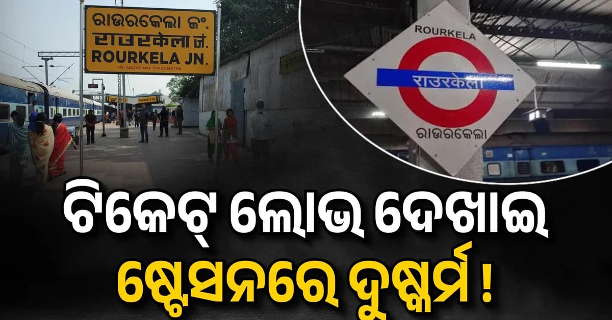 ପ୍ଲାଟଫର୍ମରେ ଥିବା ରେଷ୍ଟରୁମ୍ରେ ମହିଳାଙ୍କୁ ରେଲୱେ କର୍ମଚାରୀଙ୍କ ଦୁଷ୍କର୍ମ ଅଭିଯୋଗ