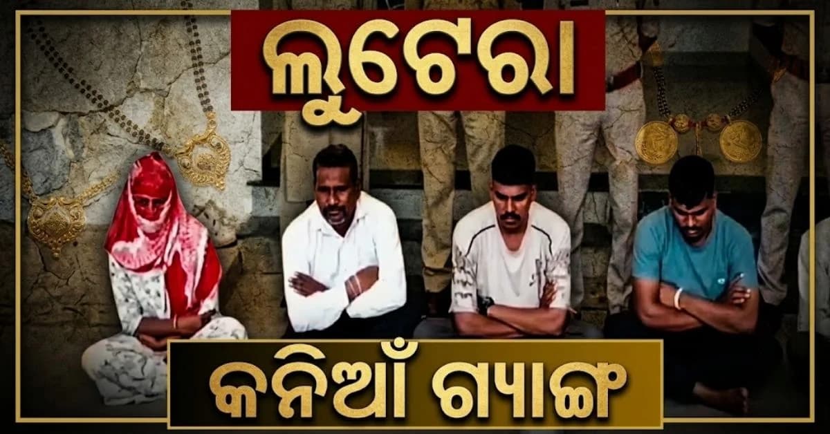 ବିବାହ ନାଁରେ ଯୁବକଙ୍କଠାରୁ ଦେଢ଼ ଲକ୍ଷ ଟଙ୍କା ସହ ନେଲେ ମଙ୍ଗଳସୂତ୍ର; ପୁଣି ମାଡ଼ ମାରି ତଡ଼ିଦେଲେ