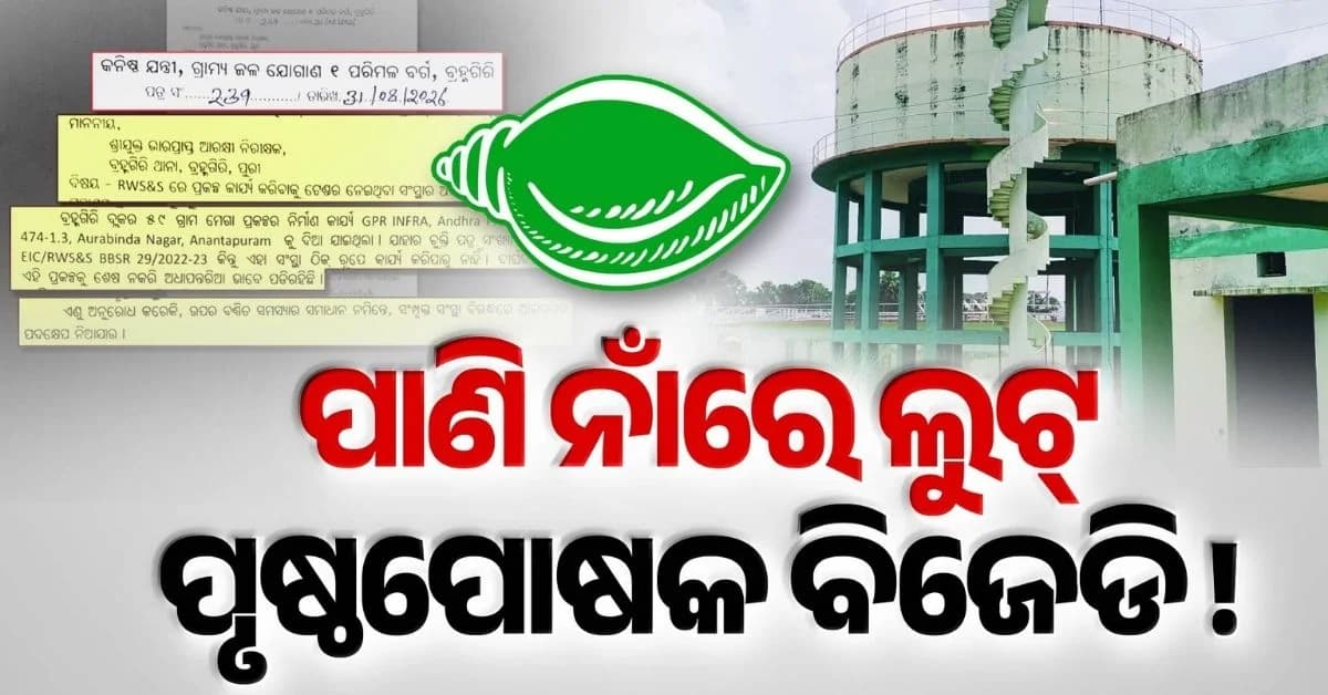 ଆଉ ଚଳିବନି ମନମାନି; ପାନୀୟ ଜଳ ପ୍ରକଳ୍ପ ନ ସରିଲେ ସିଧା ଏତଲା