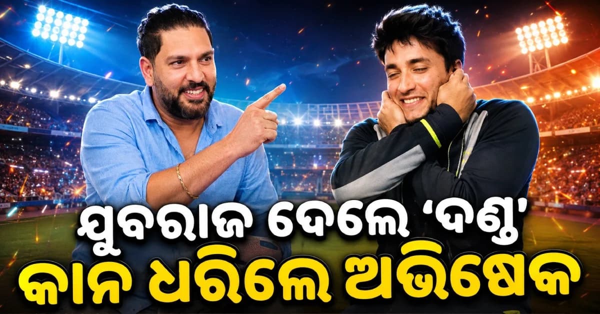 ଗୁରୁଙ୍କ କଥା ମାନିଲେନି ଅଭିଷେକ, କାନ ଧରି ଉଠବସ କରାଇଲେ ଯୁବରାଜ ସିଂହ