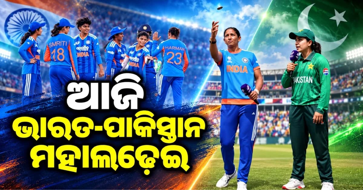 ମହିଳା ଏସିଆ କପ୍: ଆଜି ଭାରତ-ପାକିସ୍ତାନ ମହାମୁକାବିଲା, ଜାଣନ୍ତୁ କେତେବେଳେ ଆରମ୍ଭ ହେବ ମ୍ୟାଚ୍