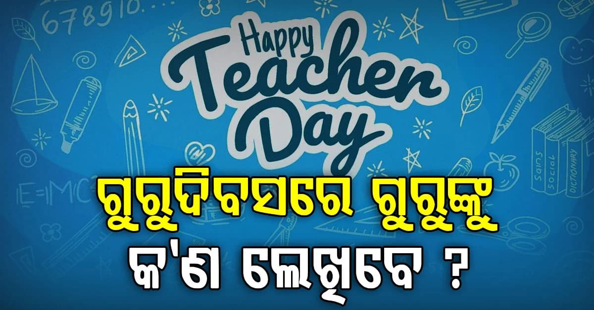 ଗୁରୁଦିବସରେ ଶିକ୍ଷକଙ୍କୁ କ’ଣ ଲେଖିବେ ଭାବୁଛନ୍ତି କି? ନିଶ୍ଚିତ କାମଦେବ ଏହି ଶୁଭେଚ୍ଛା ବାର୍ତ୍ତାଗୁଡ଼ିକ…