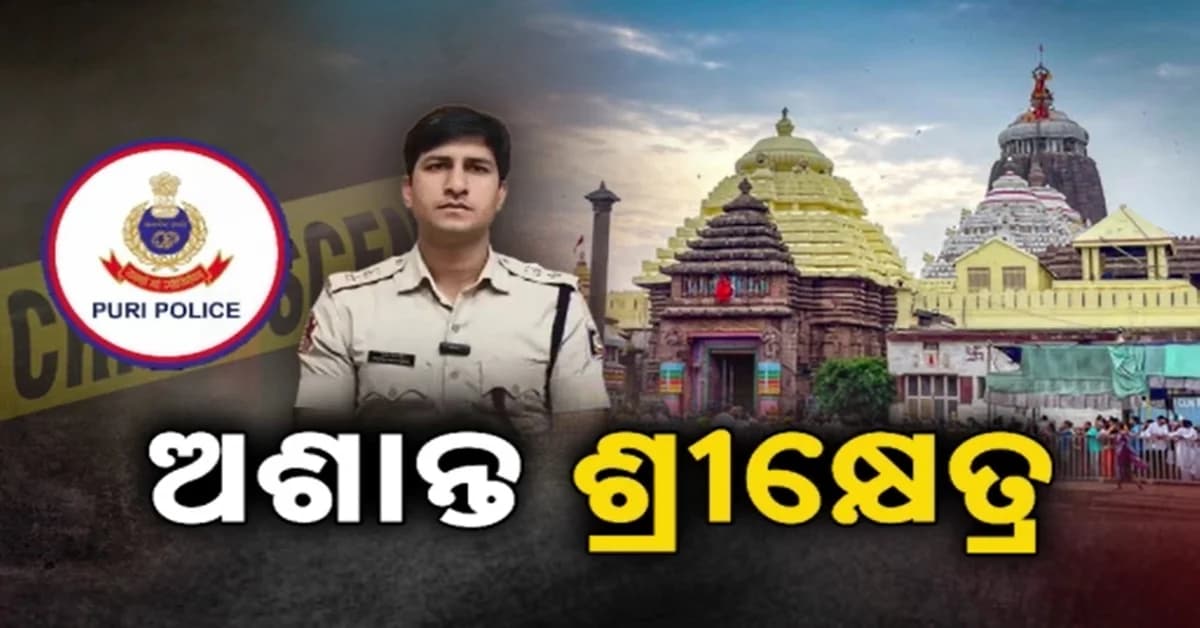 ପାର୍ବଣ ପୂର୍ବରୁ ପୁରୀରେ ଆଇନ ଶୃଙ୍ଖଳା ବିପର୍ଯ୍ୟସ୍ତ, ୧୦ ଦିନରେ ୩ ବଡ଼ ଆକ୍ରମଣ