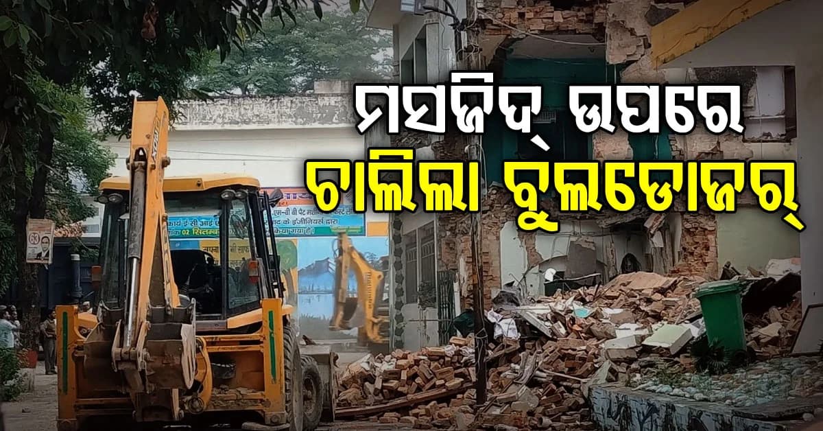 କଲେକ୍ଟରେଟ୍ ପରିସରରେ ଥିବା ମସଜିଦ ଉପରେ ଚଢିଲା ବୁଲଡୋଜର୍