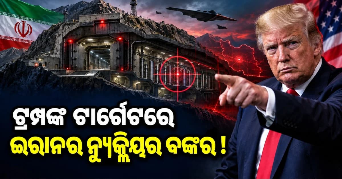 ଇରାନକୁ ଟ୍ରମ୍ପଙ୍କ ସିଧା ଧମକ, ଶୀଘ୍ର ହେବ ନ୍ୟୁକ୍ଲିୟର ବଙ୍କର ଉପରେ ଆକ୍ରମଣ !