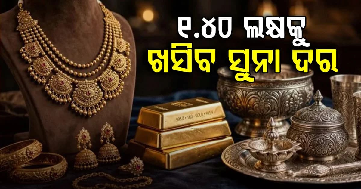 ସୁନା ଦର ୧.୪୦ ଲକ୍ଷକୁ ଖସିବ? ଆଜିର ୨୪ କ୍ୟାରେଟ୍ ଦର ଜାଣିଲେ ହେବେ ଆଶ୍ଚର୍ଯ୍ୟ…
