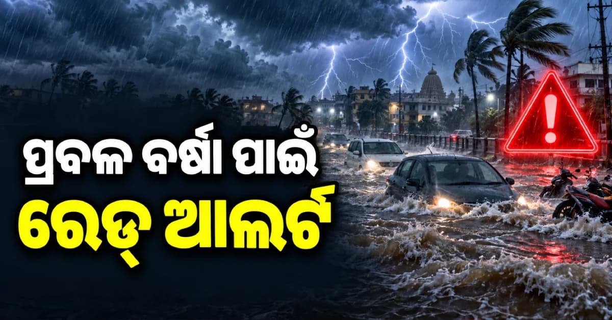 ଆଜି ୧୭ ରାଜ୍ୟରେ ପ୍ରବଳ ବର୍ଷା ! ଦିଲ୍ଲୀ-NCR ପାଇଁ ରେଡ୍ ଆଲର୍ଟ, ଜାଣନ୍ତୁ ପାଣିପାଗ ଅପଡେଟ୍