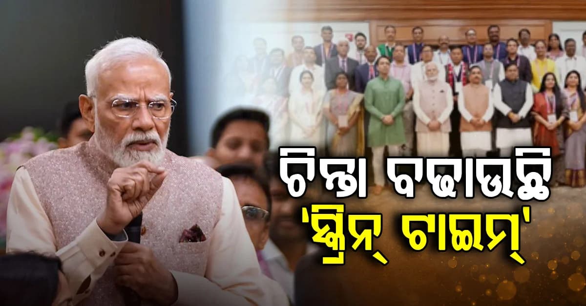 'ସ୍କ୍ରିନ୍ ଟାଇମ୍'ରୁ ପିଲାଙ୍କୁ ଦୂରେଇ ଖେଳକୁଦରେ ନିୟୋଜିତ କରିବାକୁ ପ୍ରଧାନମନ୍ତ୍ରୀଙ୍କ ପରାମର୍ଶ