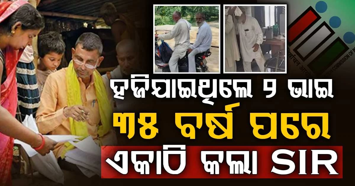 ଦୁଇ ହଜିଥିବା ଭାଇଙ୍କୁ ୩୫ବର୍ଷ ପରେ ଏକାଠି କଲା SIR; କୁଣ୍ଢାଇ ପକାଇ କାନ୍ଦିଲେ