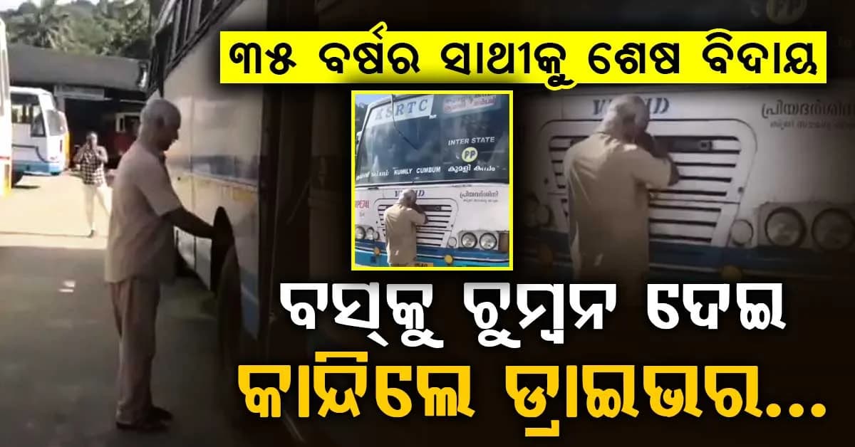 ଅବସରର ଶେଷ ଦିନରେ ଷ୍ଟିଅରିଂକୁ ଚୁମ୍ବନ ଦେଲେ, ଟାୟାରକୁ ପ୍ରଣାମ କଲେ…ଭିଡିଓ ଦେଖିଲେ ଛୁଇଁଯିବ ହୃଦୟ