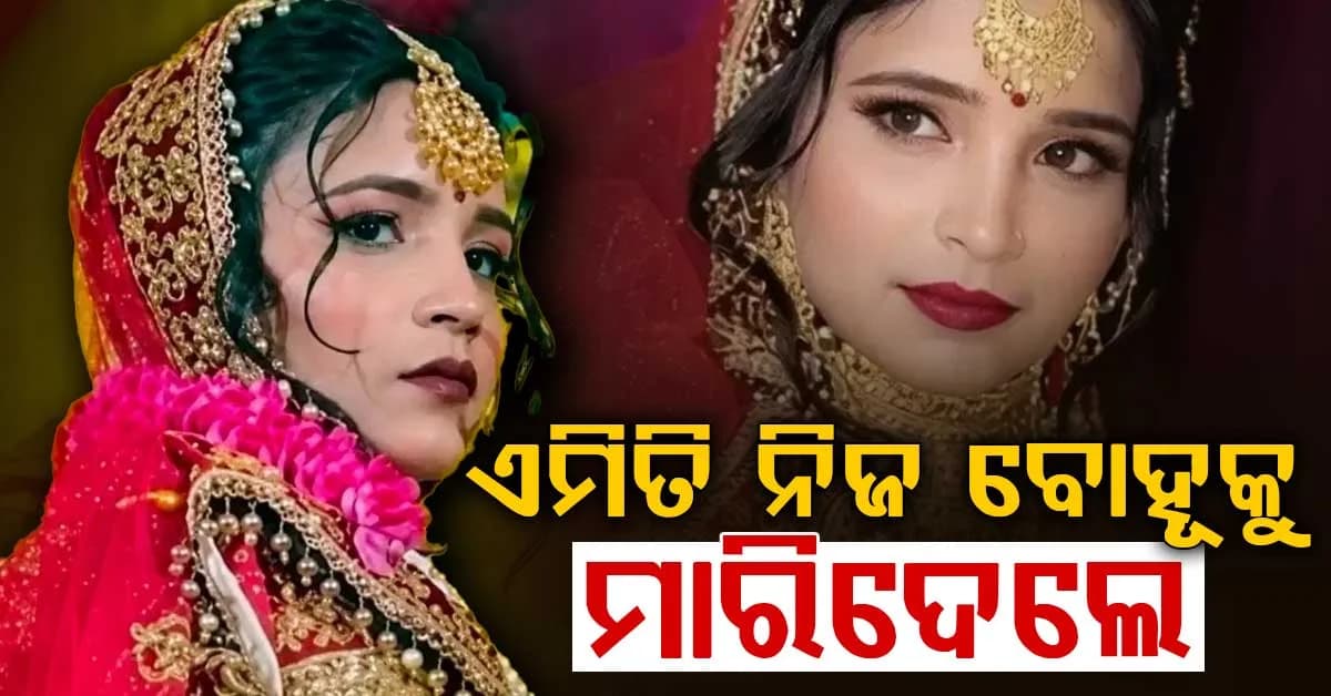 ଯୌତୁକ ପାଇଁ ଗଲା ଜୀବନ: ପରିବାର ଲୋକଙ୍କ ବଡ଼ ଅଭିଯୋଗ, ଆମ ଝିଅକୁ ମାରିଦେଲେ...
