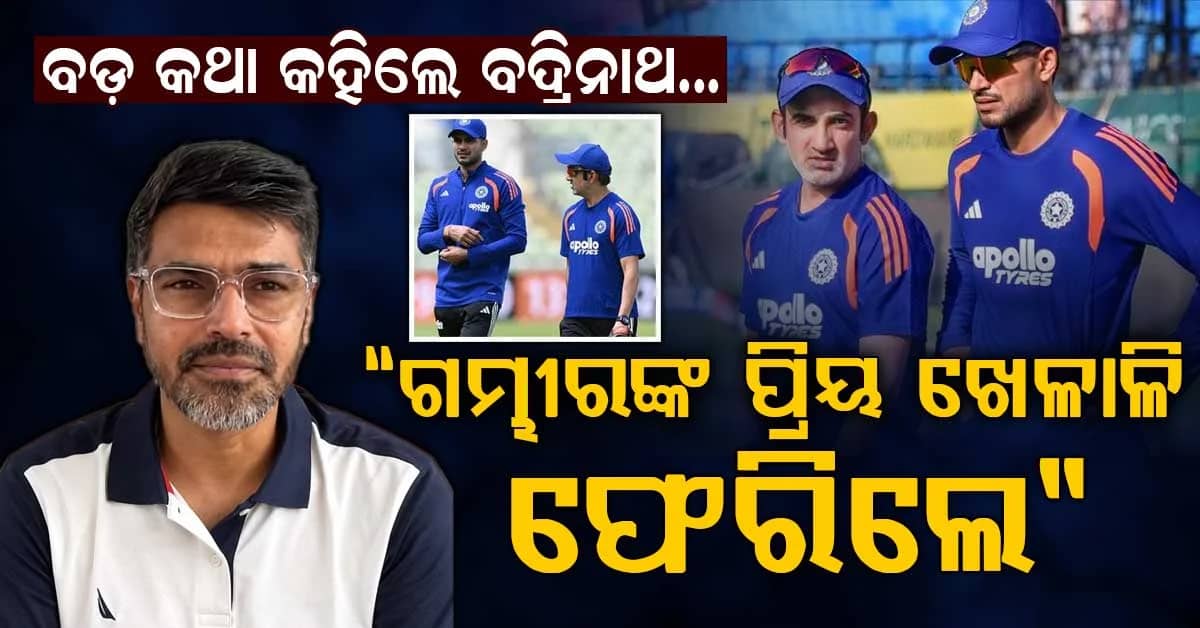 'ଗମ୍ଭୀରଙ୍କ ପ୍ରିୟ ଖେଳାଳି ଫେରି ଆସିଲେ...', ପୂର୍ବତନ କ୍ରିକେଟର ଭାରତୀୟ କୋଚ୍ଙ୍କୁ କଟାକ୍ଷ କଲେ