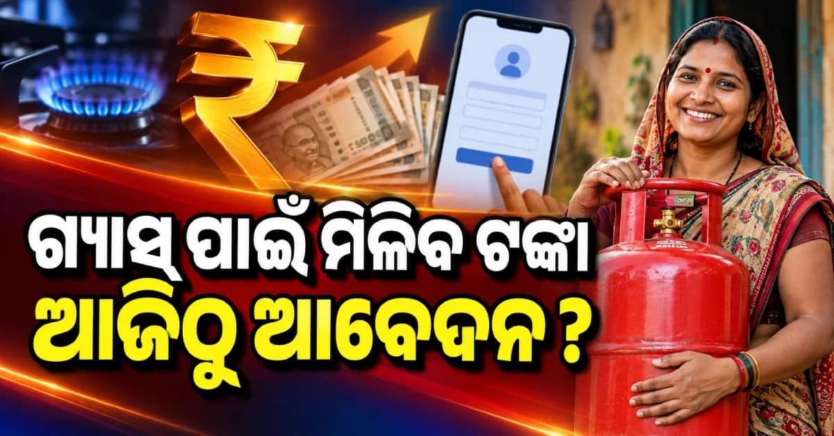 LPG ଗ୍ରାହକଙ୍କ ପାଇଁ ଖୁସି ଖବର, ବର୍ଷକୁ ମାଗଣାରେ ମିଳିବ ୩ଟି ସିଲିଣ୍ଡର...ଆଜିଠୁ ଆବେଦନ ଆରମ୍ଭ