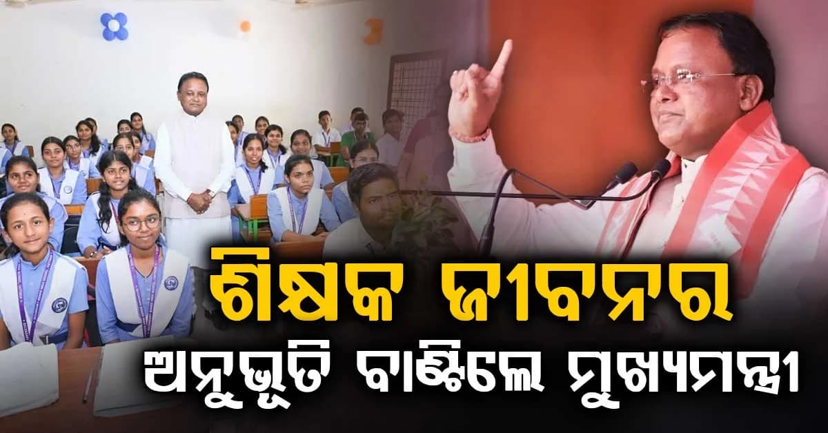 ଆଗାମୀ ୩ ବର୍ଷରେ ପୂରଣ ହେବ ୪୫ ହଜାର ଶିକ୍ଷକ ପଦବୀ, ପ୍ରତିଶୃତି ଦେଲେ ମୁଖ୍ୟମନ୍ତ୍ରୀ