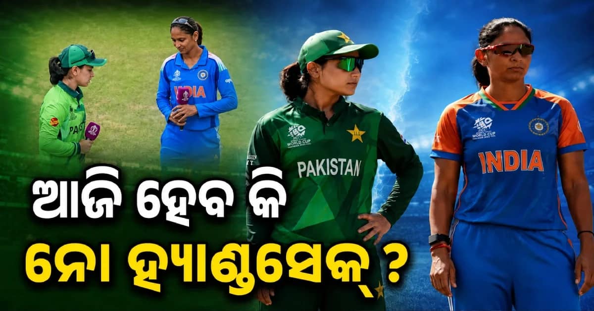 ପୁଣି ‘NO HANDSHAKE’ ! ଭାରତ-ପାକ୍ ମ୍ୟାଚ୍ ପୂର୍ବରୁ ବଡ଼ ପ୍ରଶ୍ନ, କ’ଣ କରିବ ଟିମ୍ ଇଣ୍ଡିଆ?