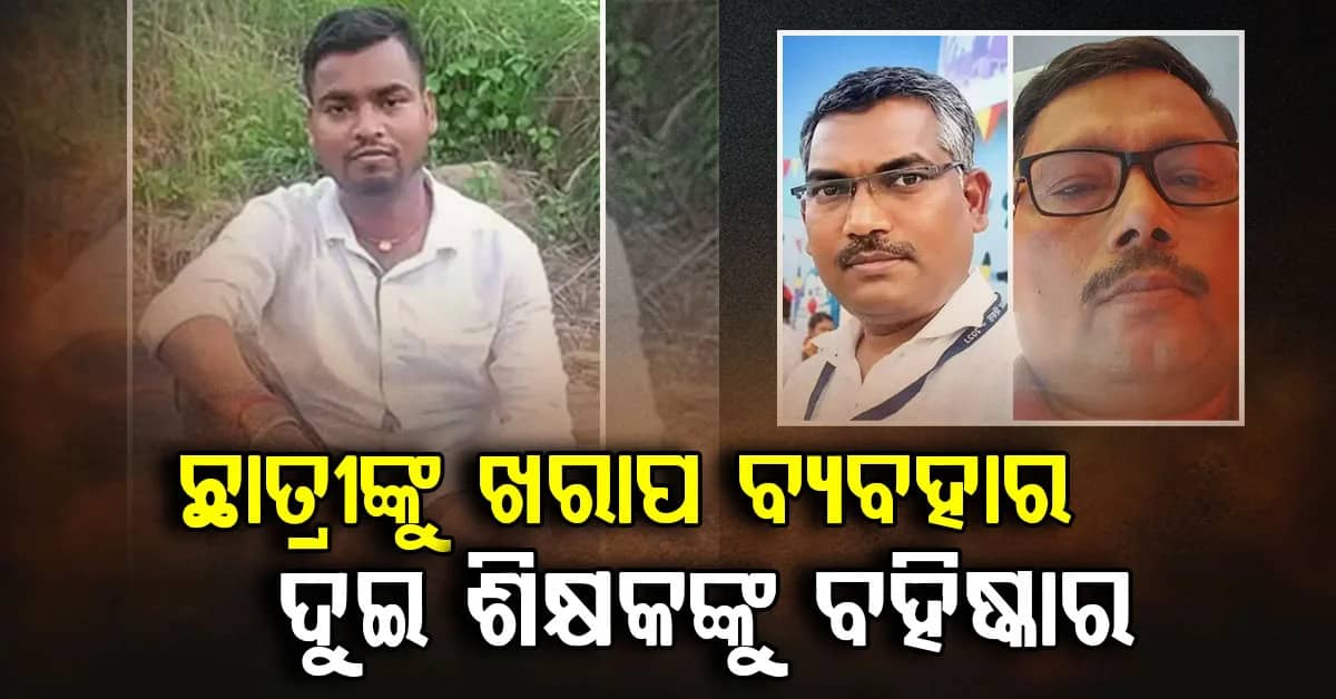 ବକ୍ସର ସ୍କୁଲ୍ ଦୁର୍ନୀତି ମାମଲା: ସରକାରଙ୍କ କଠୋର କାର୍ଯ୍ୟାନୁଷ୍ଠାନ, ଦୁଇ ଶିକ୍ଷକଙ୍କୁ ବହିଷ୍କାର
