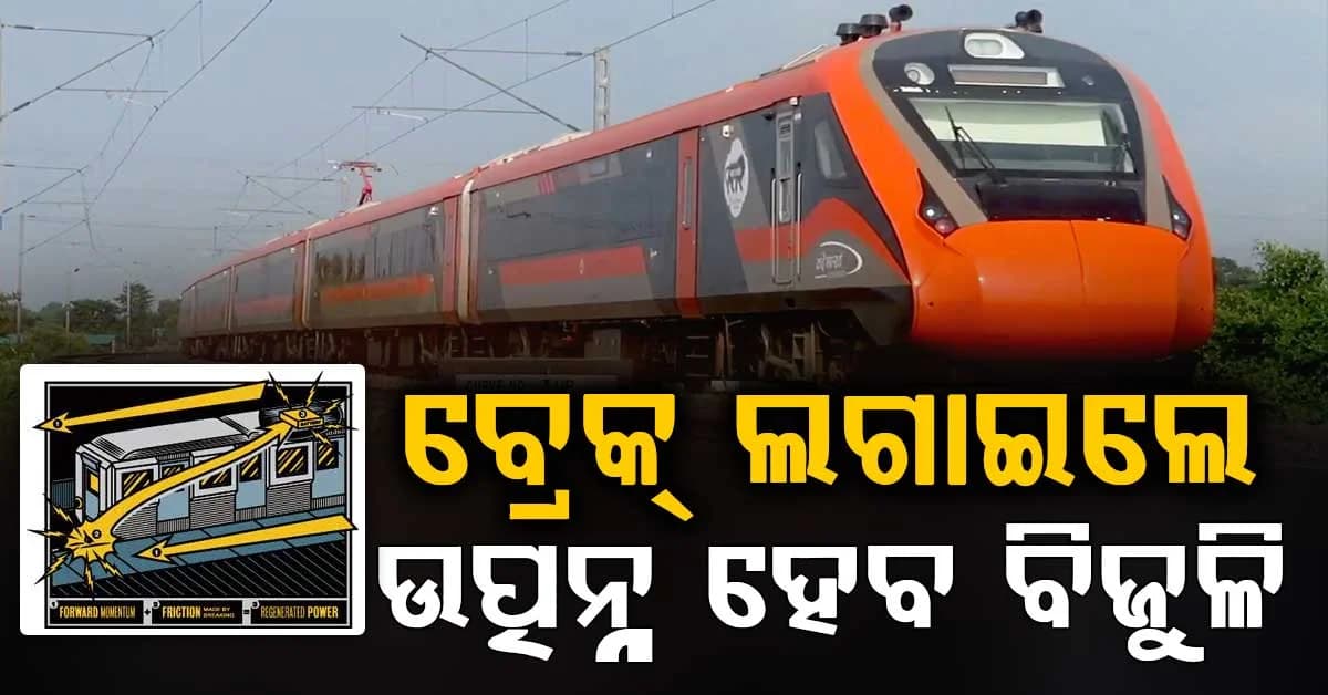 ବନ୍ଦେ ଭାରତରେ ବ୍ରେକ୍ ଲାଗିଲେ ହେବ ବିଦ୍ୟୁତ୍ ଉତ୍ପାଦନ , ଜାଣନ୍ତୁ କେମିତି?