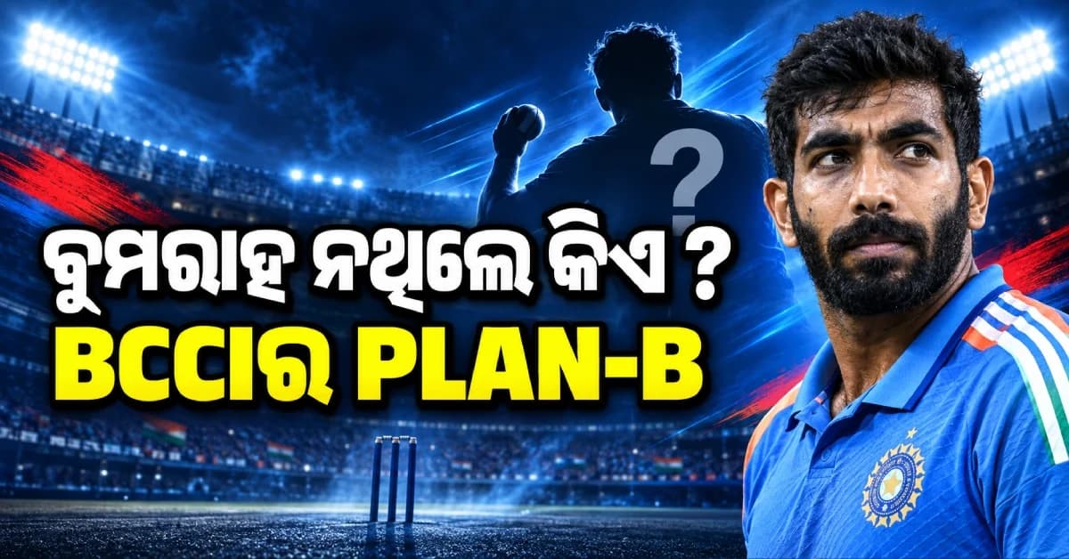 ବୁମରାହଙ୍କ ପାଇଁ BCCIର Plan-B ପ୍ରସ୍ତୁତ! ଆଫଗାନିସ୍ତାନ ସିରିଜ୍ରୁ ବାଦ୍ ପଡ଼ିଲେ ଏହି ବୋଲରଙ୍କ ଏଣ୍ଟ୍ରି
