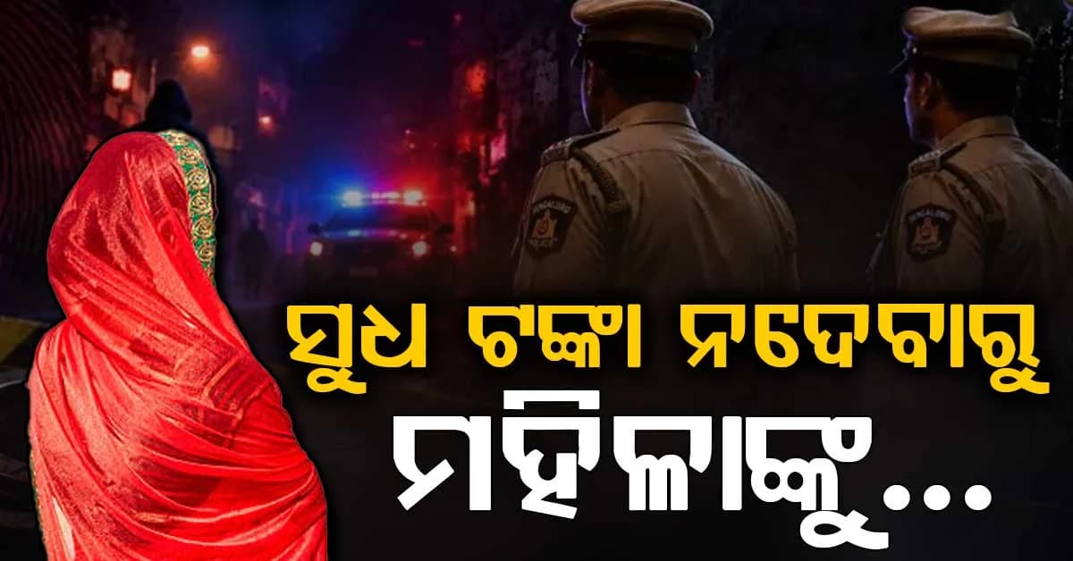 ସୁଧ ଟଙ୍କା ନଦେବାରୁ ମହିଳାଙ୍କୁ ବନ୍ଧକ ରଖି ଉଲଗ୍ନ କରି ଭିଡିଓ ଭାଇରାଲ୍ ଧମକ: ୪ ଗିରଫ