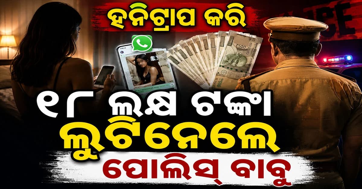 ହନିଟ୍ରାପରେ ଫସାଇ ୧୮ ଲକ୍ଷ ଟଙ୍କା ଠକେଇ, ପୋଲିସ କର୍ମଚାରୀଙ୍କ ସମେତ ୭ ଜଣଙ୍କ ବିରୋଧରେ ମାମଲା