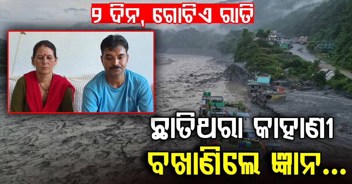 ୨ ଦିନ, ଗୋଟିଏ ରାତି ମୃତ୍ୟୁ ସହ ସଂଗ୍ରାମ; ନେପାଳରୁ ଫେରିବା ପରେ ଛାତିଥର କାହାଣୀ ବଖାଣିଲେ