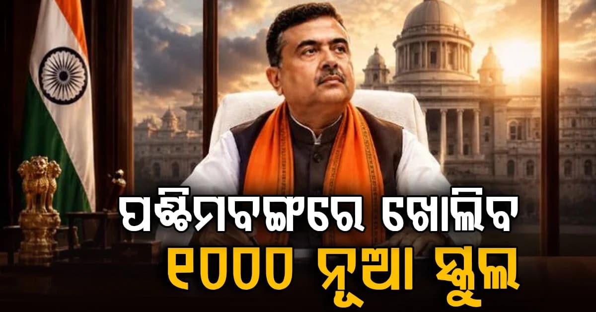 ମୁଖ୍ୟମନ୍ତ୍ରୀଙ୍କ ବଡ଼ ଘୋଷଣା: ଖୋଲିବ 1,000 ନୂତନ ସ୍କୁଲ, ବିଦ୍ୟା ଭାରତୀ ସ୍କୁଲଗୁଡ଼ିକର ବିଶେଷତ୍ୱ କ’ଣ ?