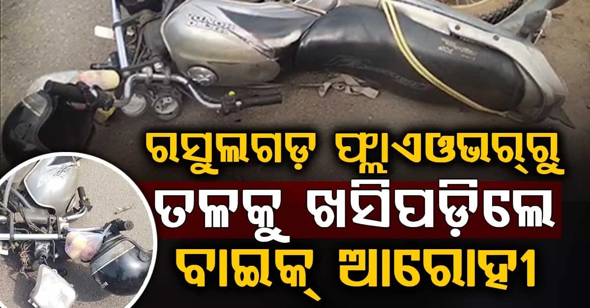 ଫ୍ଲାଏଓଭର୍ ଉପରେ ଅଘଟଣ; ୱାଲ୍ରେ ପିଟି ହୋଇ ତଳକୁ ଖସିବାରୁ ବାଇକ୍ ଆରୋହୀଙ୍କ ମୃତ୍ୟୁ
