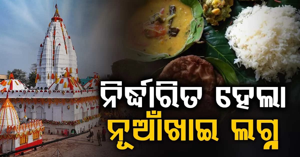 ନୂଆଁଖାଇ ପାଇଁ ଶୁଭ ଲଗ୍ନ ଧାର୍ଯ୍ୟ; ମା' ସମଲେଶ୍ବରୀଙ୍କ ଠାରେ ଲାଗି ହେବ ନବାନ୍ନ