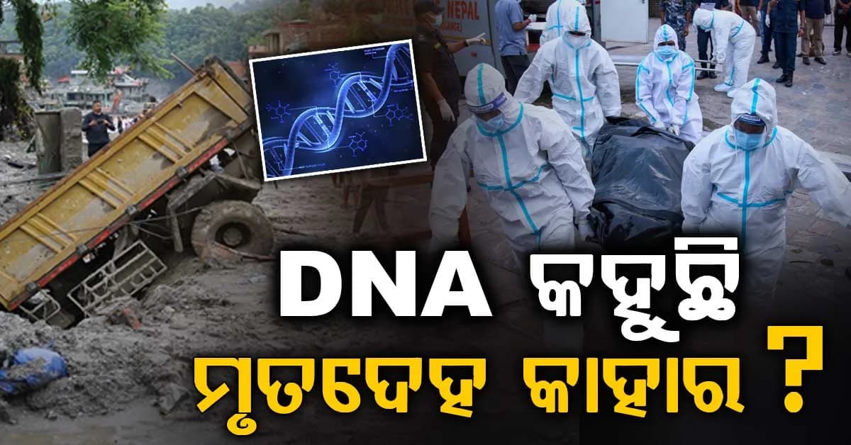 ନେପାଳ ବନ୍ୟା: ୧୦ ଦିନ ହୋଇଗଲାଣି ଖୋଜା ଚାଲିଛି ମୃତଦେହ, DNA କହୁଛି ପରିଚୟ