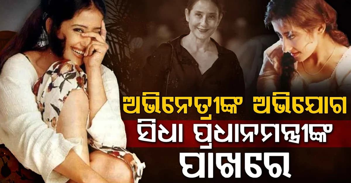 ଅଭିନେତ୍ରୀଙ୍କ ସହ ଖରାପ ବ୍ୟବହାର: ଘଟଣା ପହଞ୍ଚିଲା ପ୍ରଧାନମନ୍ତ୍ରୀଙ୍କ ପାଖରେ, ତାପରେ...