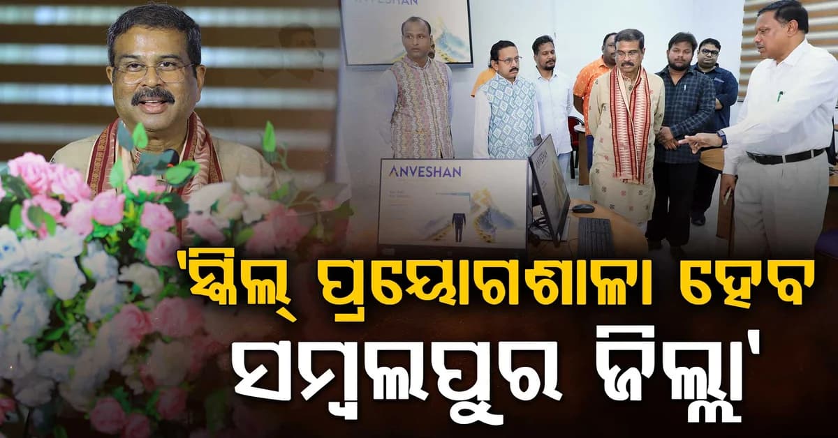 ସମ୍ବଲପୁର ହେବ ‘ସ୍କିଲ୍ ଲ୍ୟାବ୍’, ଗାଁ ଗାଁରେ ତିଆରି ହେବେ କଣ୍ଟେଣ୍ଟ କ୍ରିଏଟର- ଧର୍ମେନ୍ଦ୍ର ପ୍ରଧାନ