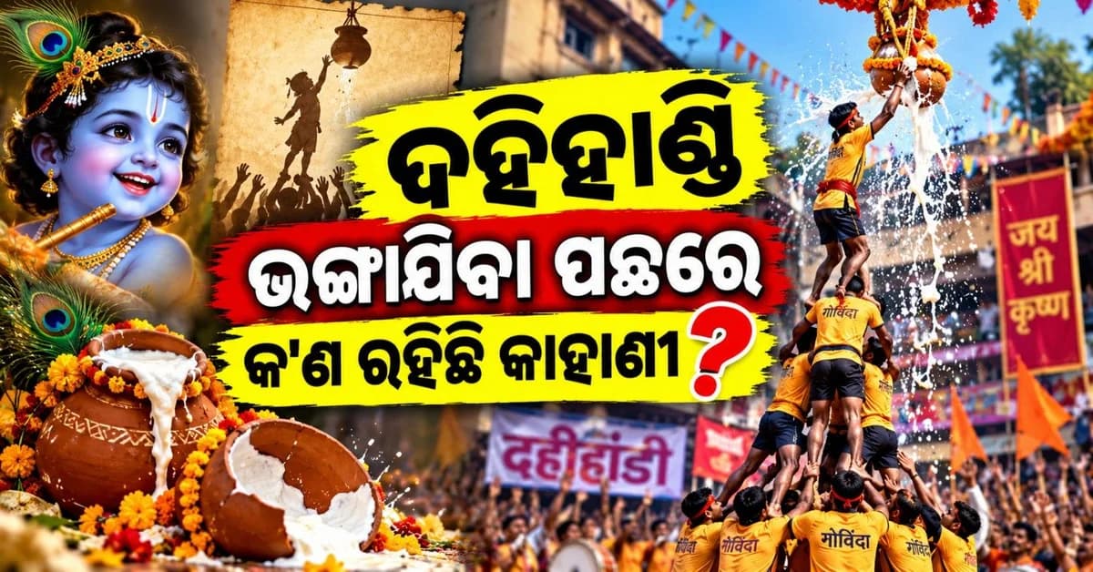 ଜନ୍ମାଷ୍ଟମୀ ପରଦିନ କାହିଁକି ଭଙ୍ଗାଯାଏ ଦହିହାଣ୍ଡି? କ'ଣ ରହିଛି ଏହି ପରମ୍ପରା ପଛର କାହାଣୀ?