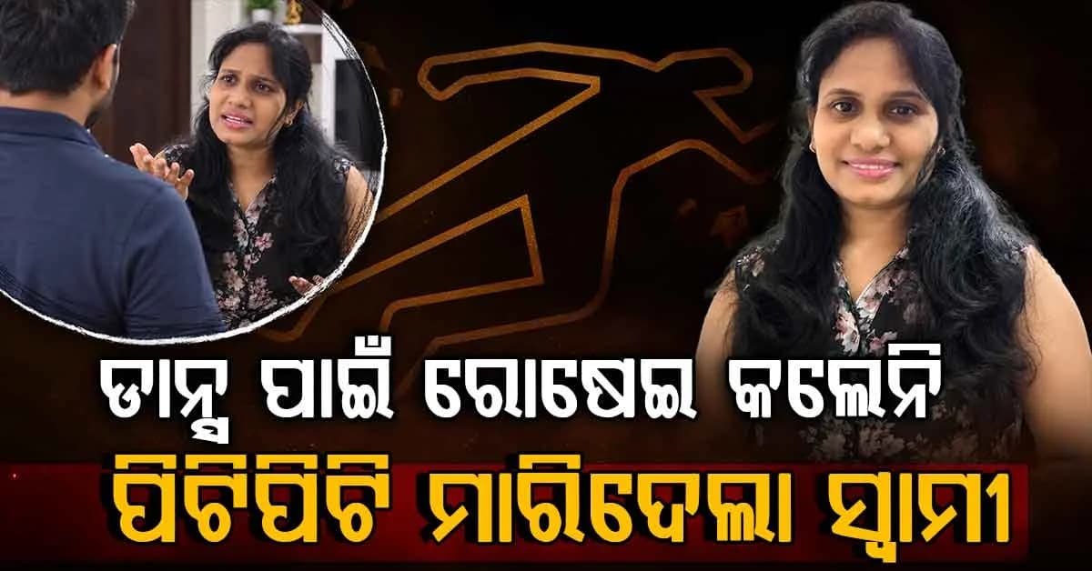 ଡାନ୍ସ କ୍ଲାସ ପାଇଁ ରୋଷେଇ କରିବାକୁ ମନା କଲେ; ପିଟିପିଟି ମାରିଦେଲା ସ୍ଵାମୀ