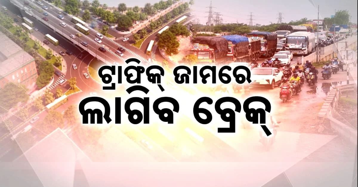 ଟ୍ରାଫିକ୍ ଜାମ୍ରେ ଲାଗିବ ବ୍ରେକ୍ ! ଭୁବନେଶ୍ୱରକୁ ଘେରିବ ୧୨୯ କିମିର ରିଙ୍ଗରୋଡ୍