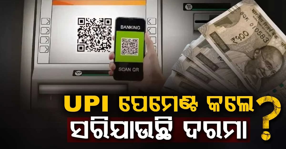 UPI ପେମେଣ୍ଟରୁ ସମ୍ପୂର୍ଣ୍ଣ ଦରମା ସରିଯାଉଛି: ଜାଣନ୍ତୁ କାରଣ ?