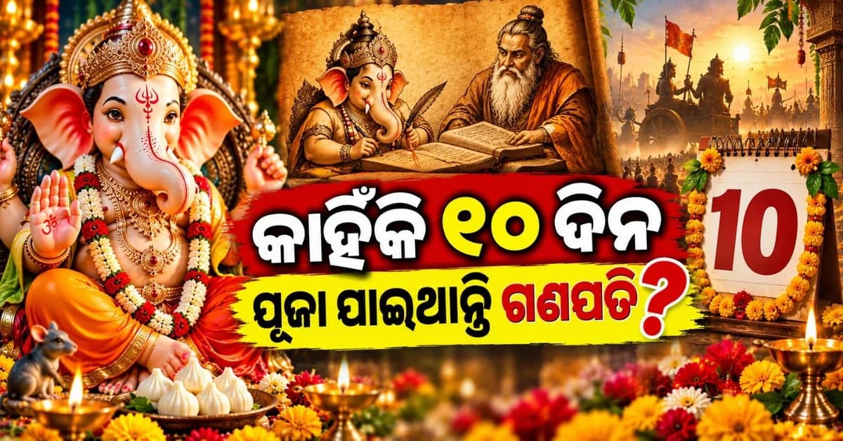 କାହିଁକି ୧୦ ଦିନ ପର୍ଯ୍ୟନ୍ତ ବିରାଜମାନ କରିଥାନ୍ତି ଗଣପତି ବପ୍ପା? କ'ଣ ରହିଛି ମହାଭାରତ ସହ ଏହାର ସମ୍ପର୍କ?