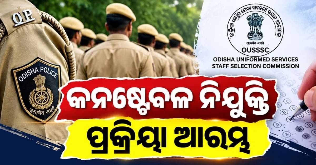 ଖୁବଶୀଘ୍ର ହେବ SI ପରୀକ୍ଷା; ଆବେଦନକାରୀ ଏବଂ ଆଶାୟୀ ଛାତ୍ରଛାତ୍ରୀଙ୍କୁ ପ୍ରସ୍ତୁତ ରହିବାକୁ OUSSSCର ସୂଚନା